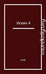 Искин 4