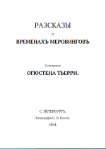 Рассказы о временах Меровингов