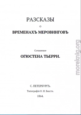 Рассказы о временах Меровингов