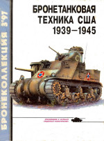 Бронетанковая техника США 1939 - 1945