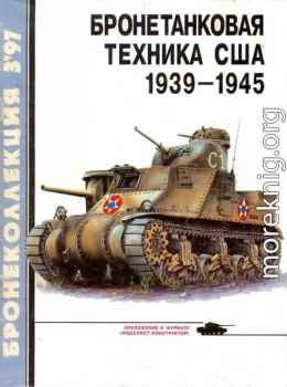 Бронетанковая техника США 1939 - 1945