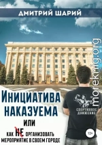 Инициатива наказуема, или Как не организовать мероприятие в своем городе