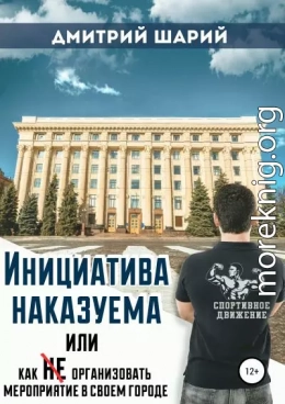 Инициатива наказуема, или Как не организовать мероприятие в своем городе