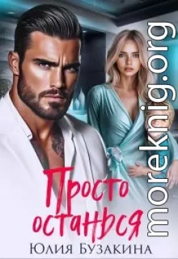 Просто останься