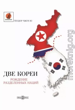 Две Кореи. Рождение разделенных наций
