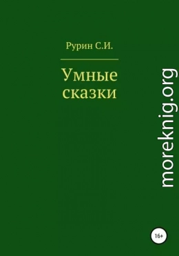 Умные сказки