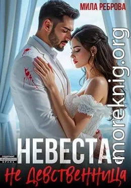 Невеста НЕ девственица