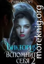 Виктория. Вспомнить себя 2