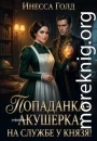Попаданка-Акушерка: на Службе у Князя!