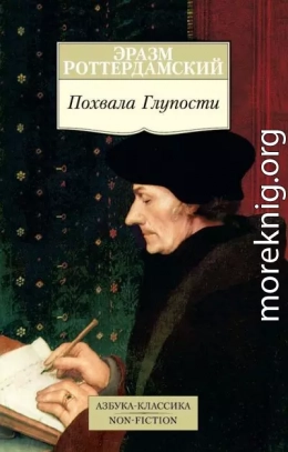 Похвала Глупости