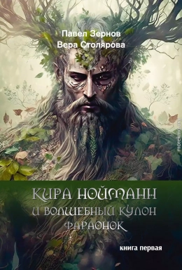 Кира Нойманн и волшебный кулон фараонок. Книга 1