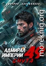 Адмирал Империи – 49
