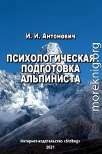 Психологическая подготовка альпиниста