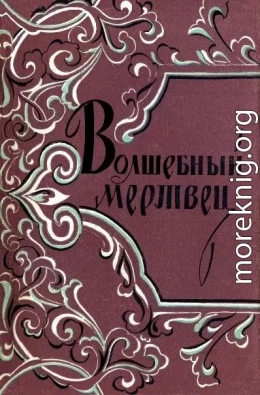 Волшебный мертвец