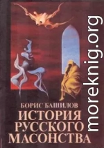 Когда диавол выступил без маски в мир (Деятельность масонства в эпоху возникновения Ордена русской интеллигенции)