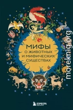 Мифы о животных и мифических существах
