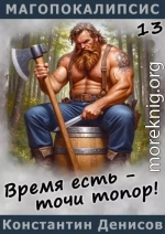 Время есть - точи топор!