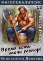 Время есть - точи топор!
