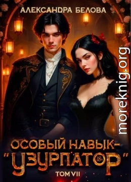 Особый навык - «узурпатор».  Том 7