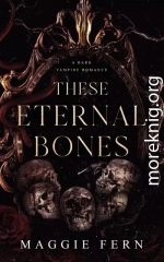 Эти вечные кости