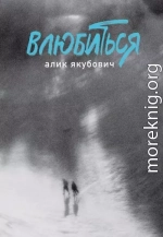 Влюбиться