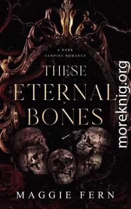 Эти вечные кости