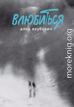 Влюбиться
