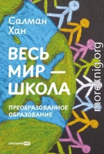 Весь мир – школа: Преобразованное образование