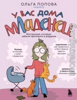 У вас дома младенец. Инструкция, которую забыли приложить в роддоме