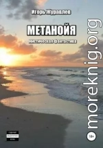 Метанойя