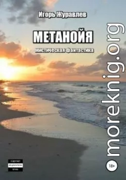 Метанойя