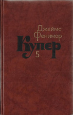 Том 5. Следопыт или На берегах Онтарио