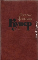 Том 5. Следопыт или На берегах Онтарио