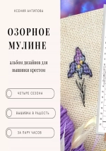 Озорное мулине