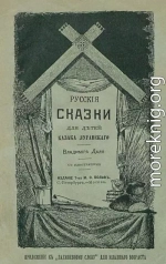 Русские сказки для детей казака Луганского