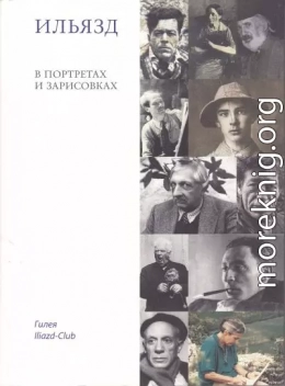 Ильязд в портретах и зарисовках