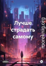 Лучше страдать самому