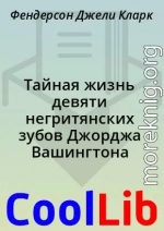 Тайная жизнь девяти негритянских зубов Джорджа Вашингтона