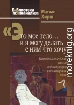 «Это мое тело… и я могу делать с ним что хочу» [Психоаналитический взгляд на диссоциацию и инсценировки тела]