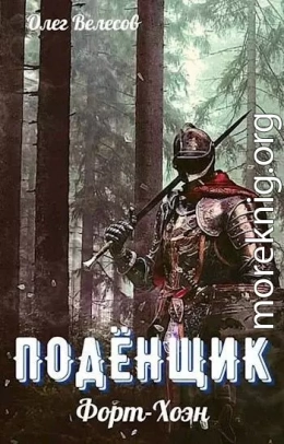 Форт-Хоэн