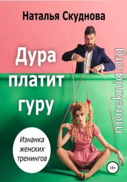 Дура платит гуру