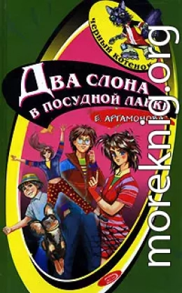 Два слона в посудной лавке