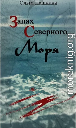 Запах северного моря (СИ)