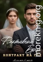 Фиктивный брак. Контракт на год.
