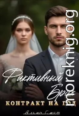 Фиктивный брак. Контракт на год.