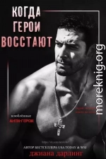 Когда герои восстают (ЛП)