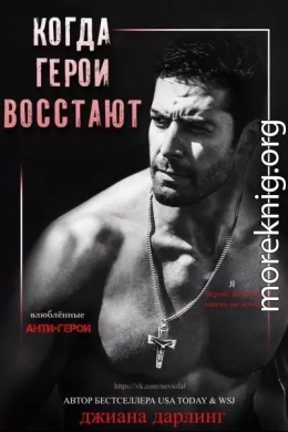 Когда герои восстают (ЛП)