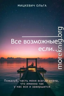 Все возможные если... (СИ)