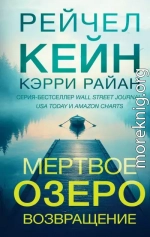 Мертвое озеро. Возвращение