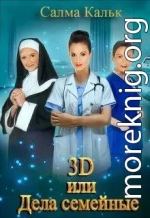 3d, или Дела семейные